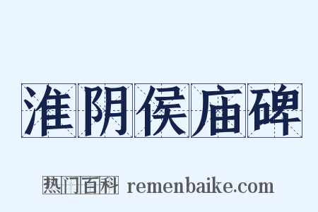 淮阴侯庙碑是什么意思的图片